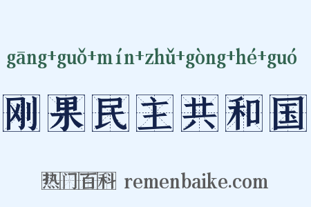 刚果民主共和国是什么意思的图片